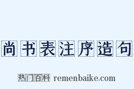 尚书表注序造句是什么意思的图片